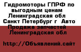 Гидромоторы ГПРФ по выгодным ценам - Ленинградская обл., Санкт-Петербург г. Авто » Продажа запчастей   . Ленинградская обл.